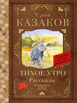 cover image of Тихое утро. Рассказы
